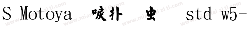 S Motoya新楷书体 std w5字体转换